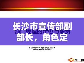 長沙市宣傳部副部長，角色定位與職責(zé)擔(dān)當(dāng)深度解析