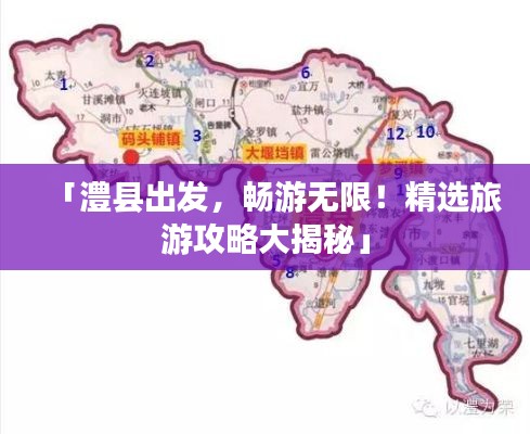 「澧縣出發(fā)，暢游無(wú)限！精選旅游攻略大揭秘」