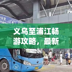義烏至浦江暢游攻略，最新行程指南