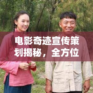 電影奇跡宣傳策劃揭秘，全方位推廣方案助力佳作脫穎而出！