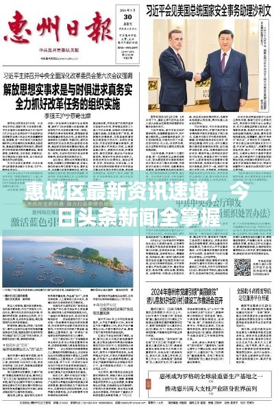 惠城區(qū)最新資訊速遞，今日頭條新聞全掌握