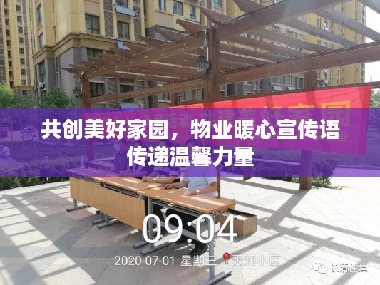 共創(chuàng)美好家園，物業(yè)暖心宣傳語(yǔ)傳遞溫馨力量