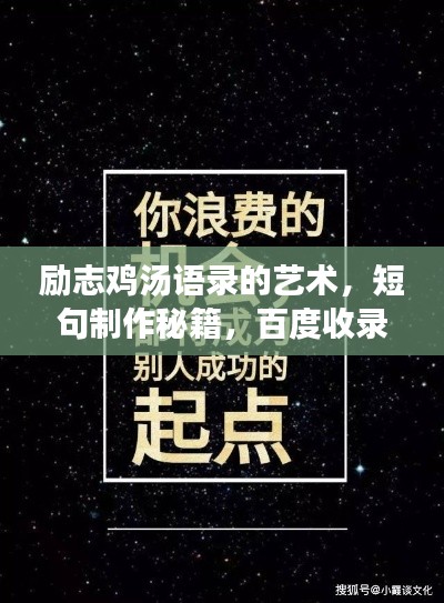 勵(lì)志雞湯語(yǔ)錄的藝術(shù)，短句制作秘籍，百度收錄標(biāo)準(zhǔn)吸睛標(biāo)題！