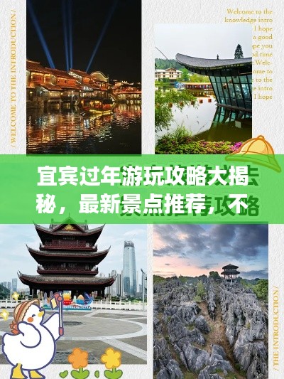 宜賓過年游玩攻略大揭秘，最新景點(diǎn)推薦，不容錯(cuò)過！