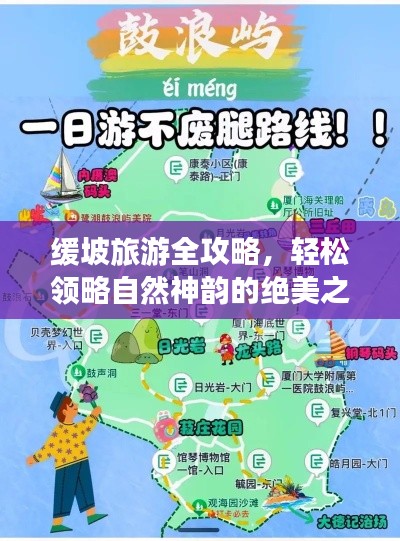 緩坡旅游全攻略，輕松領(lǐng)略自然神韻的絕美之旅