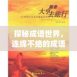 探秘成語(yǔ)世界，連綿不絕的成語(yǔ)之旅