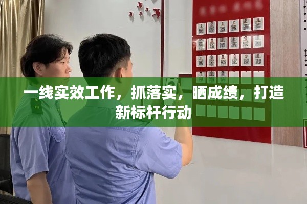 一線實效工作，抓落實，曬成績，打造新標(biāo)桿行動