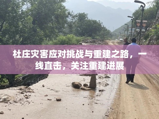 杜莊災害應對挑戰(zhàn)與重建之路，一線直擊，關(guān)注重建進展
