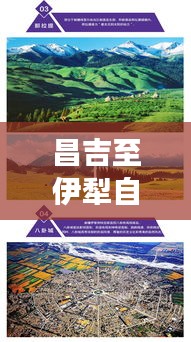 昌吉至伊犁自駕游攻略大全，最新詳細(xì)指南，帶你暢游新疆美景！