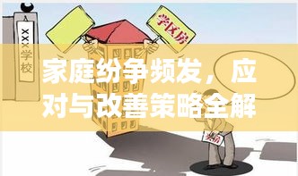 家庭紛爭頻發(fā)，應(yīng)對與改善策略全解析