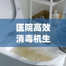 醫(yī)院高效消毒機(jī)生產(chǎn)廠家，引領(lǐng)醫(yī)療清潔新標(biāo)桿
