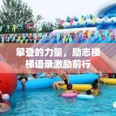 攀登的力量，勵志樓梯語錄激勵前行