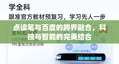 點讀筆與百度的跨界融合，科技與智能的完美結(jié)合