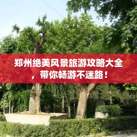 鄭州絕美風(fēng)景旅游攻略大全，帶你暢游不迷路！