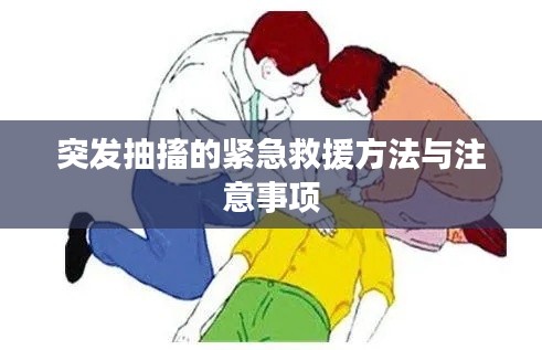 突發(fā)抽搐的緊急救援方法與注意事項(xiàng)