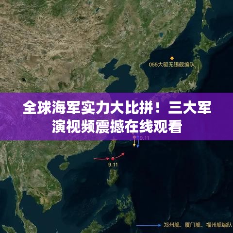 全球海軍實(shí)力大比拼！三大軍演視頻震撼在線觀看