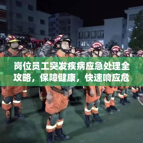 崗位員工突發(fā)疾病應急處理全攻略，保障健康，快速響應危機！