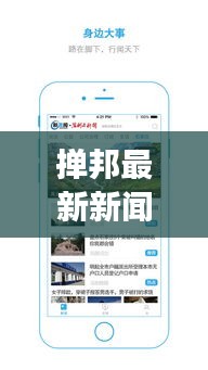 撣邦最新新聞報道更新，時事動態(tài)一網(wǎng)打盡
