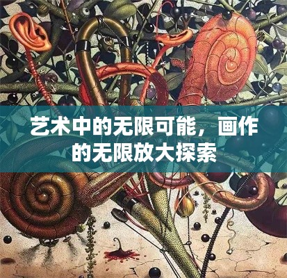 藝術(shù)中的無限可能，畫作的無限放大探索