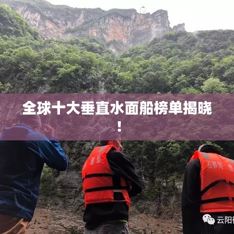 全球十大垂直水面船榜單揭曉！