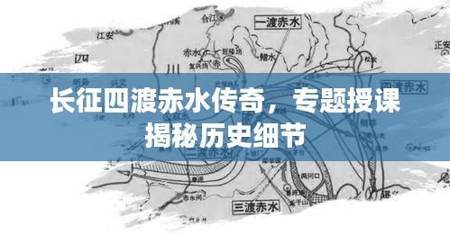 長征四渡赤水傳奇，專題授課揭秘歷史細節(jié)