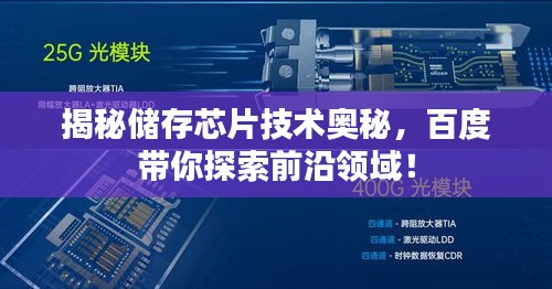 揭秘儲存芯片技術(shù)奧秘，百度帶你探索前沿領(lǐng)域！