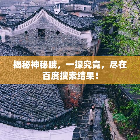 揭秘神秘哦，一探究竟，盡在百度搜索結(jié)果！