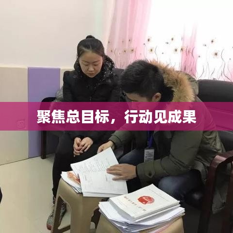 聚焦總目標，行動見成果