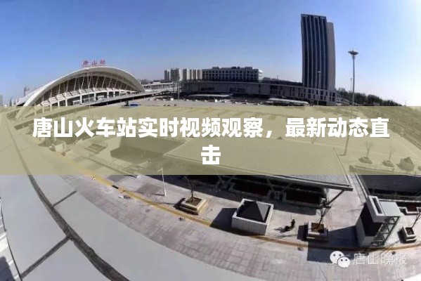 唐山火車站實(shí)時(shí)視頻觀察，最新動(dòng)態(tài)直擊