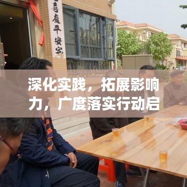 深化實踐，拓展影響力，廣度落實行動啟動！