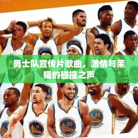 勇士隊(duì)宣傳片歌曲，激情與榮耀的碰撞之聲