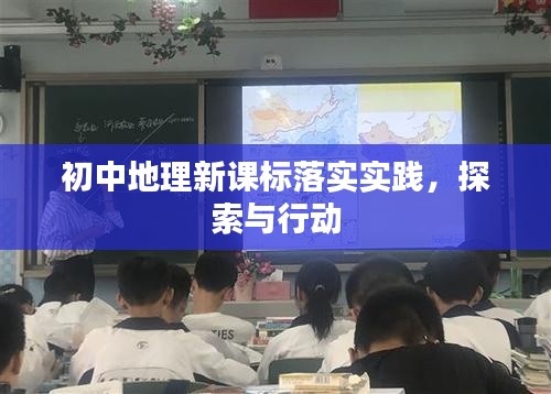 初中地理新課標(biāo)落實(shí)實(shí)踐，探索與行動(dòng)