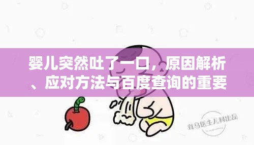 嬰兒突然吐了一口，原因解析、應對方法與百度查詢的重要性