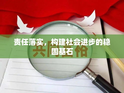 責(zé)任落實(shí)，構(gòu)建社會進(jìn)步的穩(wěn)固基石