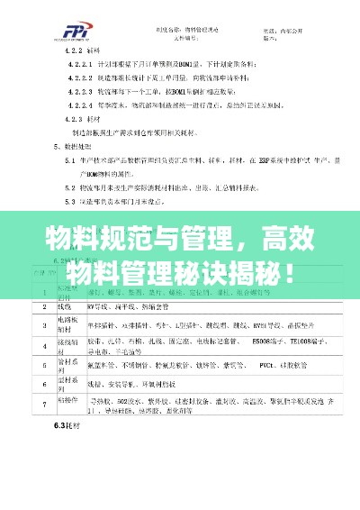 物料規(guī)范與管理，高效物料管理秘訣揭秘！