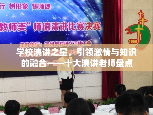 學(xué)校演講之星，引領(lǐng)激情與知識的融合——十大演講老師盤點(diǎn)