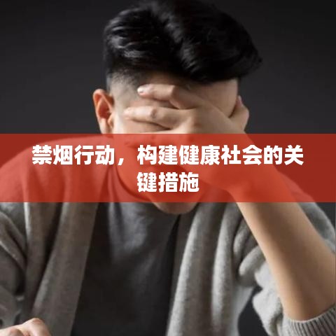 禁煙行動(dòng)，構(gòu)建健康社會的關(guān)鍵措施
