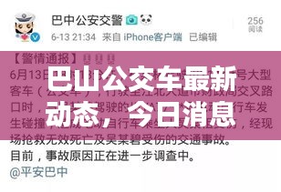巴山公交車最新動態(tài)，今日消息一網(wǎng)打盡