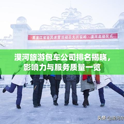 漠河旅游包車公司排名揭曉，影響力與服務(wù)質(zhì)量一覽