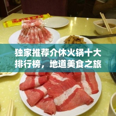 獨家推薦介休火鍋十大排行榜，地道美食之旅不容錯過！