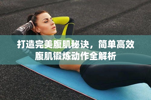 打造完美腹肌秘訣，簡單高效腹肌鍛煉動(dòng)作全解析
