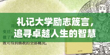 禮記大學勵志箴言，追尋卓越人生的智慧導航