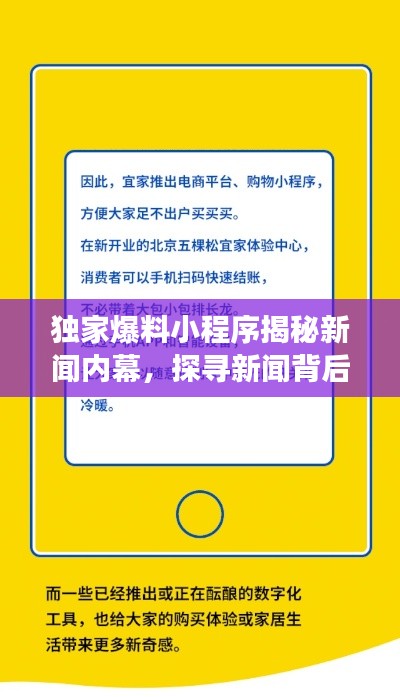 獨(dú)家爆料小程序揭秘新聞內(nèi)幕，探尋新聞背后的故事
