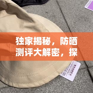 獨(dú)家揭秘，防曬測評(píng)大解密，探尋最佳防曬產(chǎn)品背后的秘密！