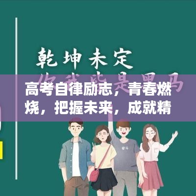 高考自律勵(lì)志，青春燃燒，把握未來，成就精彩人生！