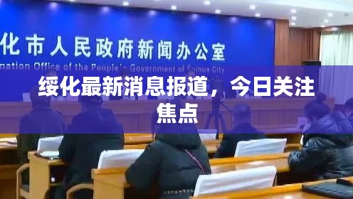 綏化最新消息報道，今日關(guān)注焦點(diǎn)