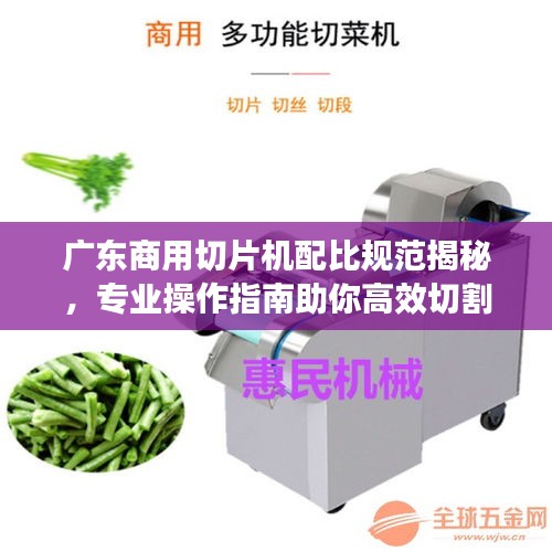 廣東商用切片機(jī)配比規(guī)范揭秘，專業(yè)操作指南助你高效切割食材！