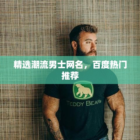 精選潮流男士網(wǎng)名，百度熱門推薦