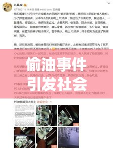 偷油事件引發(fā)社會關(guān)注，最新頭條新聞揭秘偷油事件內(nèi)幕