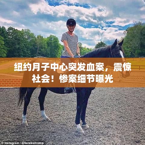 紐約月子中心突發(fā)血案，震驚社會！慘案細節(jié)曝光